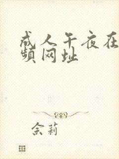 成人午夜在线视频网址封面