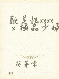 欧美性xxxxⅹ极品少妇久久久