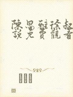 陈思雅徐叔的小说免费观看全文