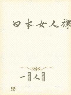 曰本女人裸体照