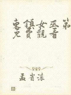 东镇女巫第一季免费观看