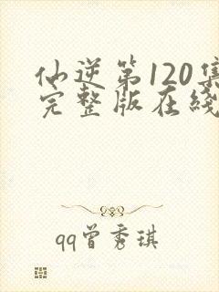 仙逆第120集完整版在线观看