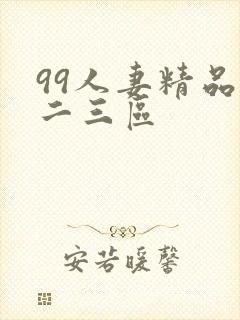 99人妻精品一二三区封面