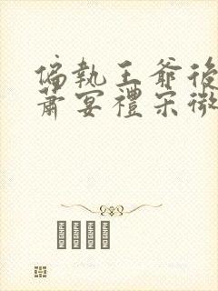 偏执王爷后悔了萧宴礼宋微雨全文小说