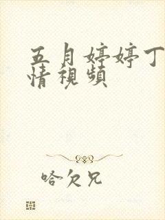 五月婷婷丁香激情视频