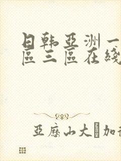 日韩亚洲一区二区三区在线观看