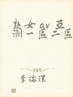 熟女 av 亚洲一区二区