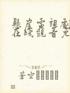 悬崖电视剧全集在线观看免费