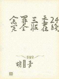 余罪三季24集完全版在线观看