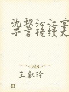 沈黎沁江宴舟陆子言后续大结局