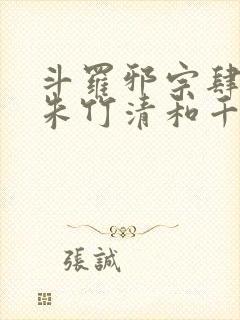 斗罗邪宗肆虐从朱竹清和千仞雪开始