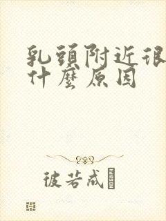 乳头附近很痒是什么原因