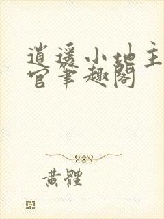 逍遥小地主傅小官笔趣阁