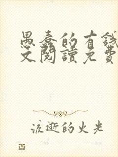 愚蠢的有钱人全文阅读免费无弹窗