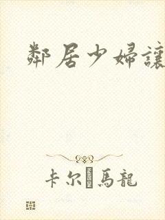 邻居少妇让我爽