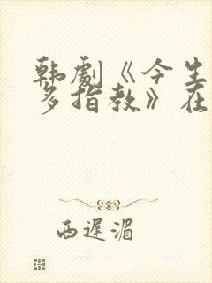 韩剧《今生也请多指教》在线观看封面