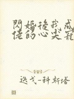 闪婚后我成了大佬的心尖宠封面