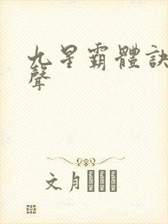 九星霸体诀夜无声
