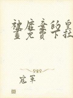 被废弃的皇妃漫画免费下拉式六漫画奇妙漫画封面