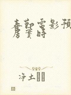 春节电影预售票房实时