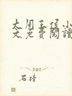 大周王侯小说全文免费阅读