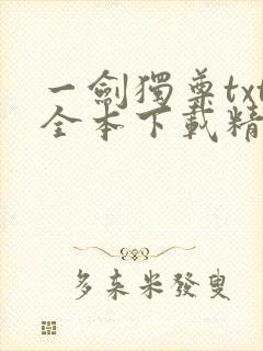 一剑独尊txt全本下载精校版