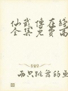 仙武传在线观看全集免费高清第六集