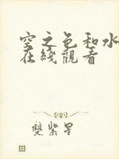 空之色和水之色在线观看