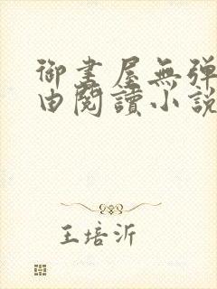 御书屋无弹窗自由阅读小说网站