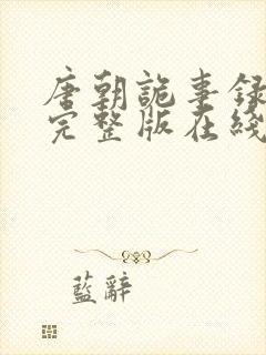 唐朝诡事录高清完整版在线观看