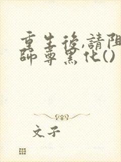 重生后,请阻止师尊黑化()