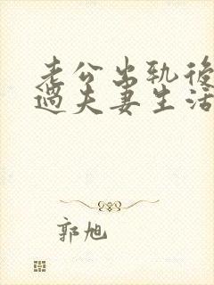 老公出轨后怎么过夫妻生活