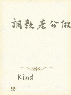 调教老公做绿奴