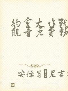 约会大作战在线观看免费动漫封面