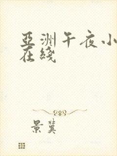 亚洲午夜小视频在线