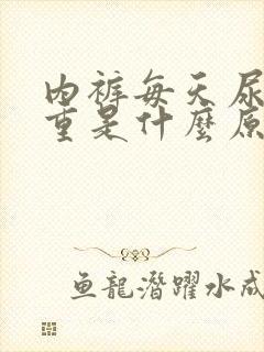 内裤每天尿骚味重是什么原因