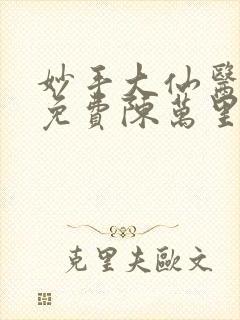 妙手大仙医小说免费陈万里,唐嫣然封面