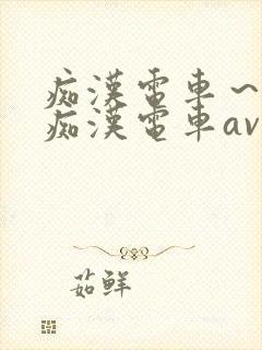 痴汉电车～人妻痴汉电车av