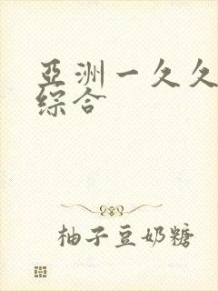 亚洲一久久国产综合