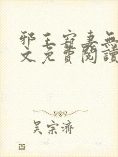 邪王宠妻无度全文免费阅读全文