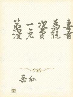 第一次为妻子动漫免费观看全集完整