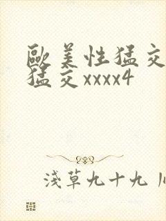 欧美性猛交黑人猛交xxxx4