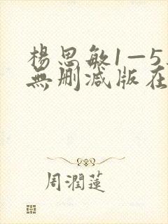 杨思敏1—5集无删减版在线观看封面