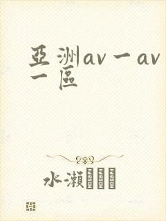 亚洲av一av一区封面