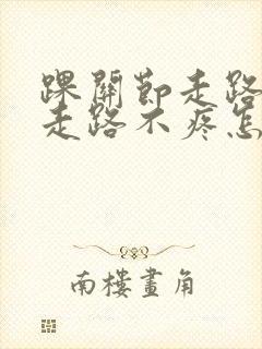 踝关节走路疼不走路不疼怎么治疗