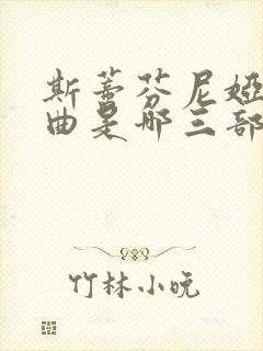 斯蒂芬尼娅三部曲是哪三部