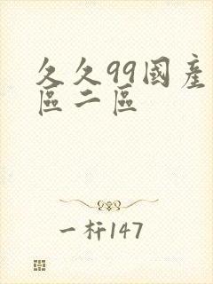 久久99国产一区二区