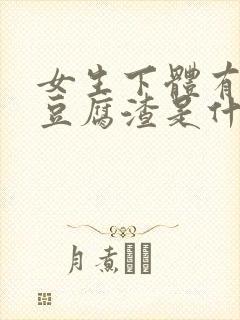 女生下体有白色豆腐渣是什么原因