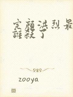 完颜洪烈最后被谁杀了