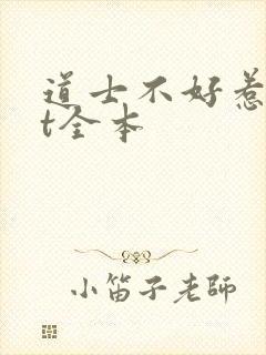 道士不好惹txt全本